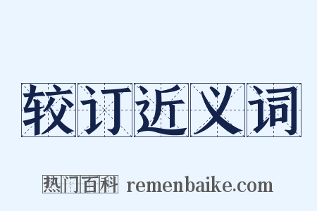 较订近义词是什么意思的图片